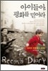 아이들아, 평화를 믿어라