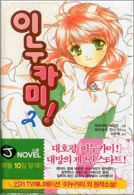 이누카미 2