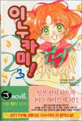 이누카미 3
