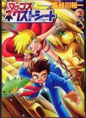 マップスネクストシ-ト 2