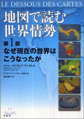 地圖で讀む世界情勢(1)なぜ現在の世界はこうなったか