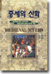 중세의 신화