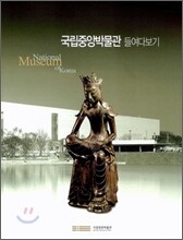 국립중앙박물관 들여다보기