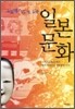 그로테스크로 읽는 일본 문화