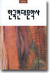 한국현대문학사