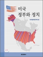 미국 정부와 정치