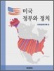 미국 정부와 정치