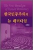 한국민주주의의 뉴 패러다임
