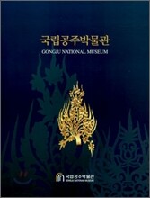 국립공주박물관