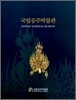 국립공주박물관