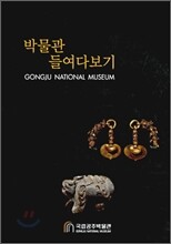 박물관 들여다보기