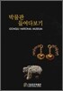 박물관 들여다보기