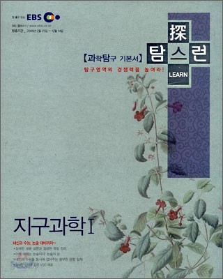 EBS 탐스런 지구과학 1 (2008년)