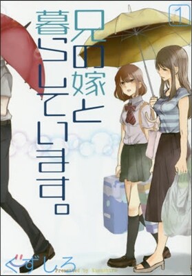 兄の嫁と暮らしています。   1