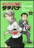 めしばな刑事 タチバナ  22