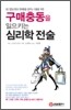 구매충동을 일으키는 심리학 전술
