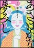 あさはかな夢みし   2