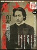 歷史人別冊 眞說 土方歲三と新選組