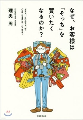 なぜ,お客樣は「そっち」を買いたくなるのか?