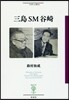 フィギュ-ル彩(61)三島SM谷崎