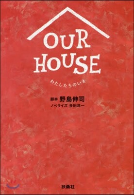 OUR HOUSE わたしたちのいえ