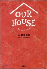 OUR HOUSE わたしたちのいえ