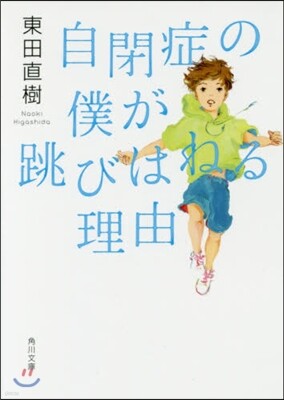 自閉症の僕が跳びはねる理由