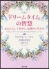 「ドリ-ムタイム」の智慧 あなたらしく幸