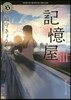 記憶屋   3