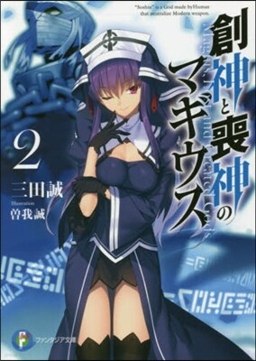 創神と喪神のマギウス(2)