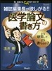 雜誌編集長が欲しがる!!醫學論文の書き方