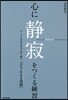 心に靜寂をつくる練習