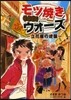 モツ燒きウォ-ズ~立花屋の逆襲~