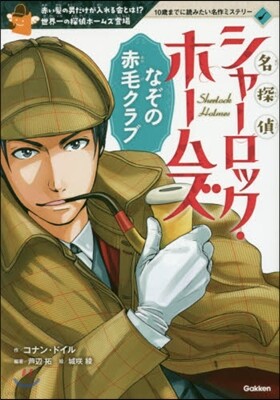 名探偵シャ-ロック.ホ-ムズ(1)なぞの赤毛クラブ