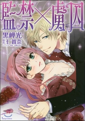 監禁×虜囚