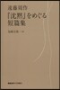 『沈默』をめぐる短篇集