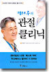 닥터주의 관절 클리닉