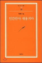 인간만사 새옹지마