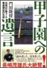 甲子園への遺言