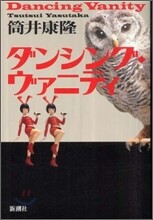 ダンシング.ヴァニティ