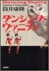 ダンシング.ヴァニティ