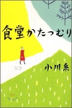 食堂かたつむり