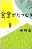 食堂かたつむり