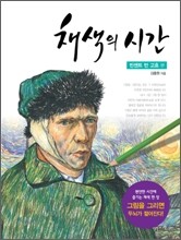 채색의 시간 : 빈센트 반 고흐 편