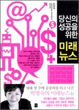 당신의 성공을 위한 미래뉴스
