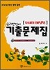 프리맨영어 자세히 해설된 기출문제집