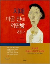 치매, 마음 안에 외딴방 하나
