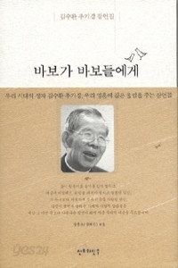 바보가 바보들에게 - 우리시대의 성자 김수환 추기경, 우리 영혼에 깊은 울림을 주는 잠언들 (종교/2)