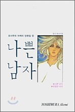 나쁜 남자