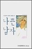 나쁜 남자